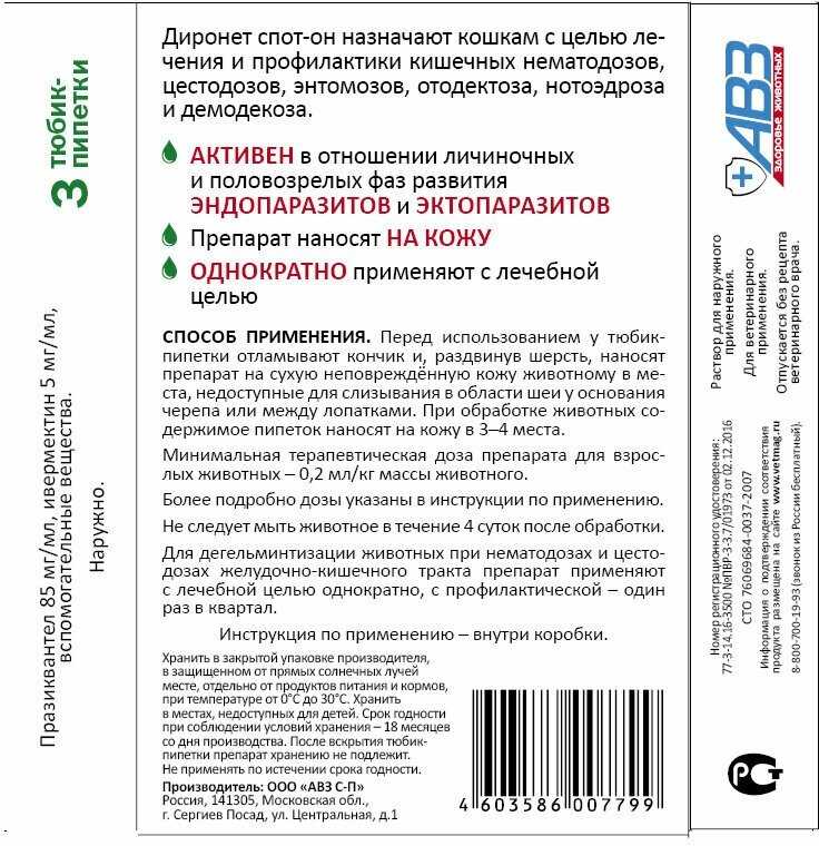 Диронет для кошек (капли спот-он, таблетки, суспензии): инструкция по применению, отзывы