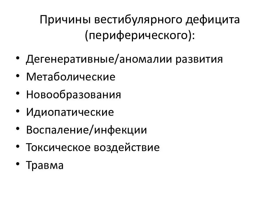 Шейная вестибулопатия. Периферический вестибулярный синдром. Вегетативно вестибулярный синдром. Центральный вестибулярный синдром. Нарушение вестибулярной функции.