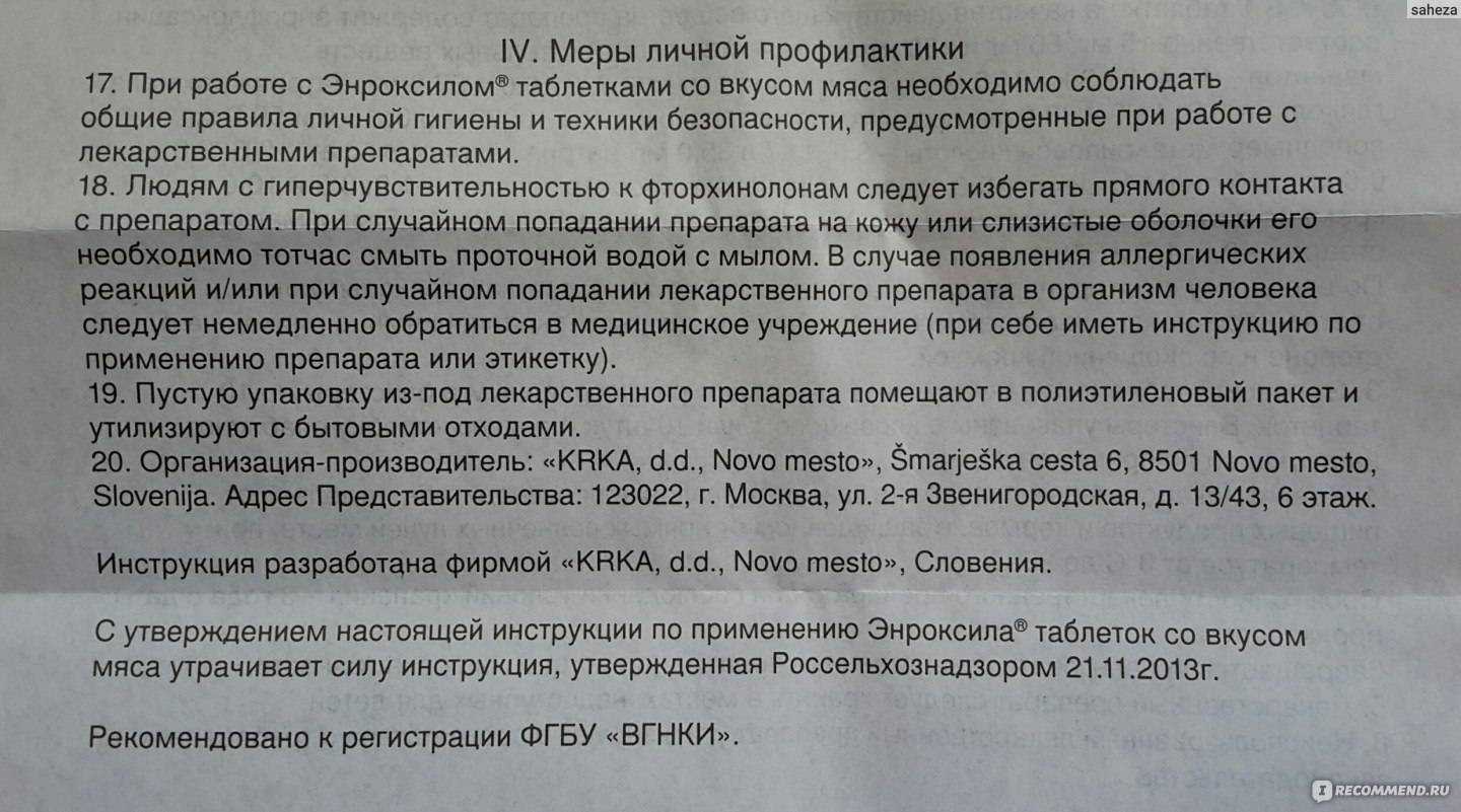 Энроксил — инструкция по применению в ветеринарии