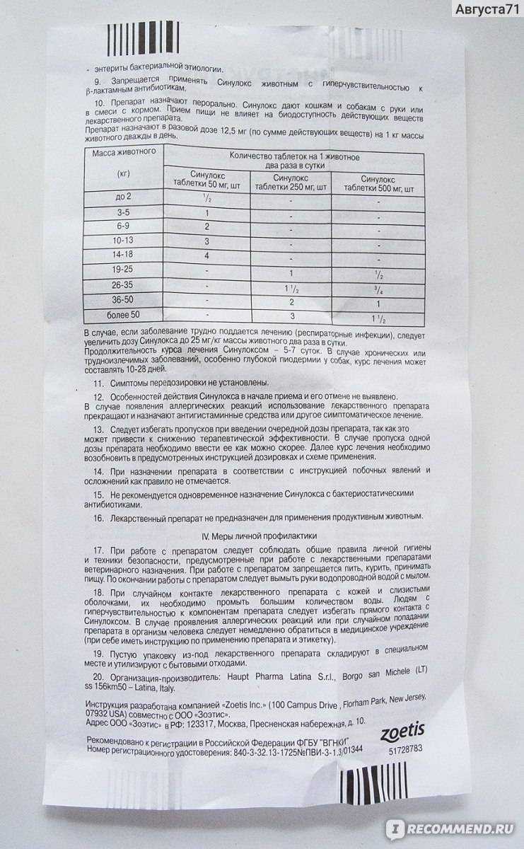 Синулокс для кошек (таблетки, суспензия): пошаговая инструкция и показания к применению