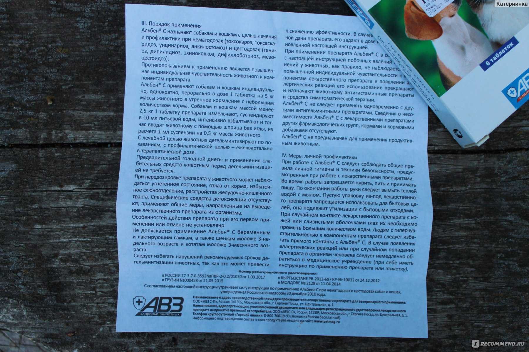 Альбен С состав показания принцип действия Инструкция по применению дозировка схема приёма показания побочные эффекты Отзывы ветеринаров и владельцев