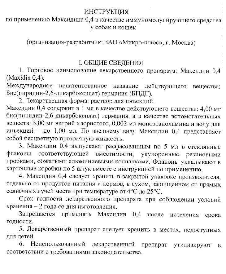 Ветпрепарат Максидин для кошек используется при борьбе с инфекционными и вирусными недугами Он легко переносится животным оказывает быстрое и положительное терапевтическое действие