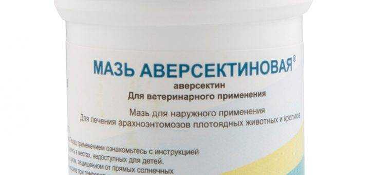 Аверсектиновая мазь – инструкция, механизм действия, состав и аналоги