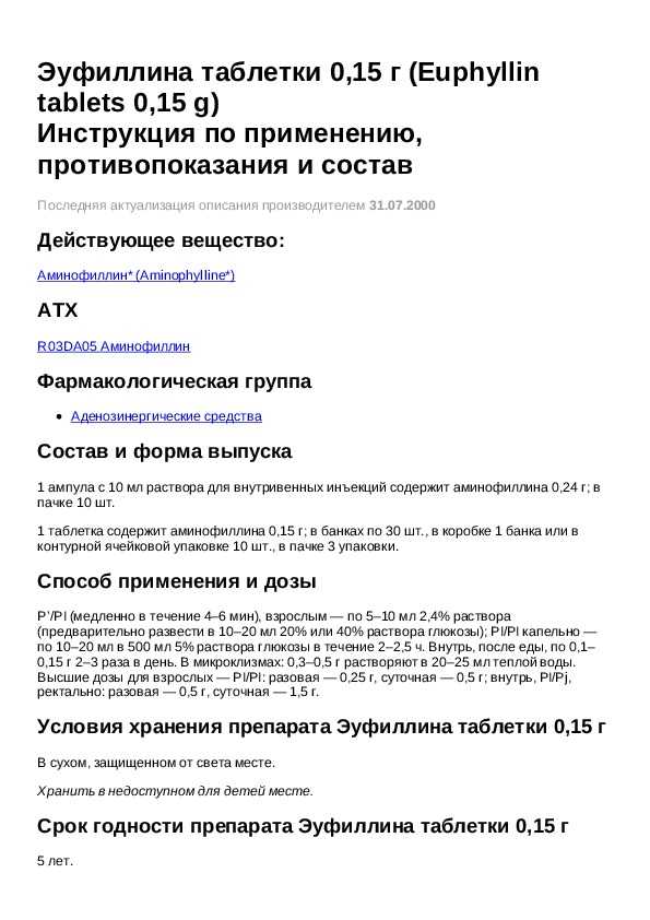 Эуфиллин. инструкция по применению. справочник лекарств, медикаментов, бад