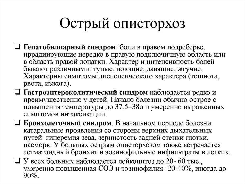 Как передается описторхоз от человека к человеку - заразен или нет