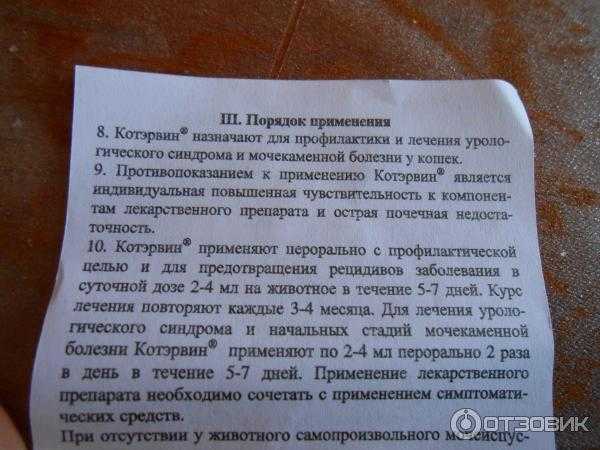 Котэрвин для кошек: инструкция по применению
