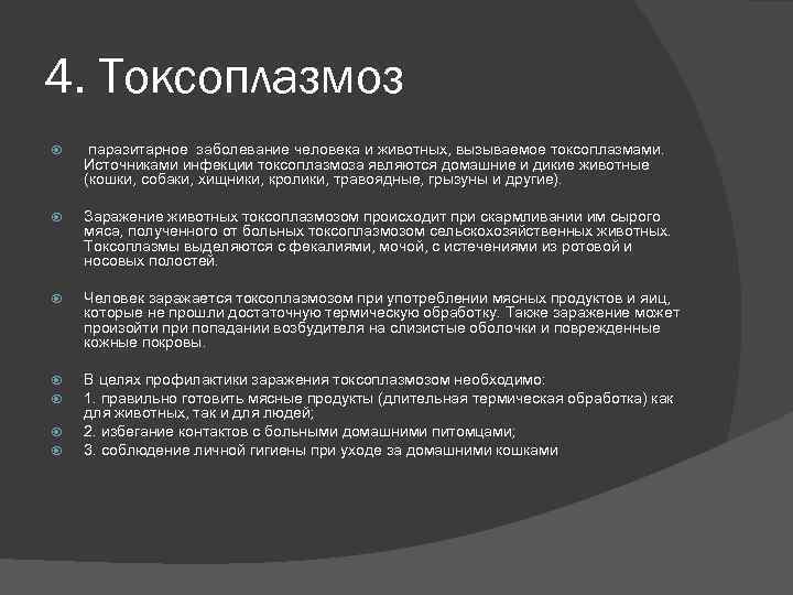 Токсоплазмоз у собак и кошек — профилактика, симптомы, лечение