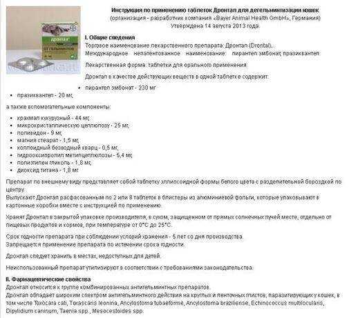 Дронтал для кошек: инструкция по применению, дозировка