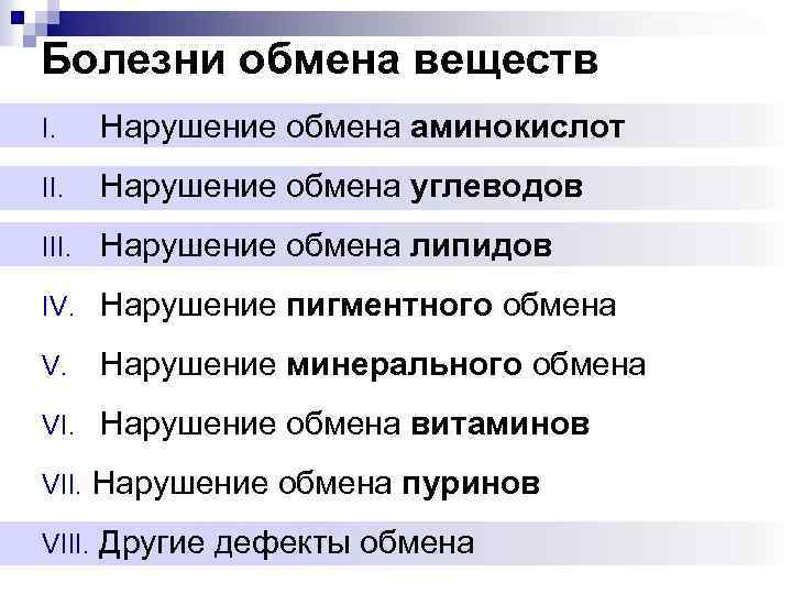 Болезни у кошек, вызванные нарушением обмена веществ