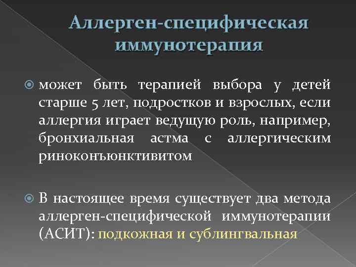 Рекомендуемые схемы для проведения асит