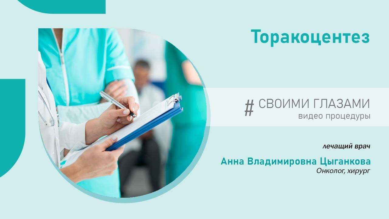Торакоцентез (плевроцентез) в международной клинике медика24